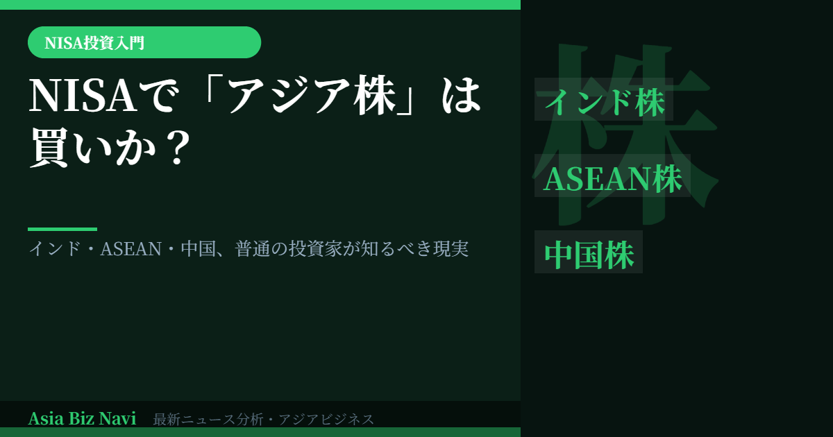 NISAで「アジア株」は買いか?——インド・ASEAN・中国、普通の投資家が知るべき2026年の現実