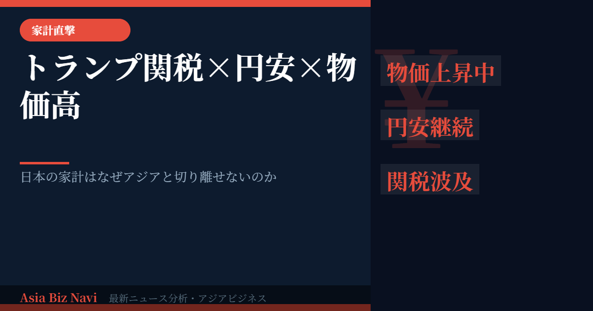 トランプ関税×円安×物価高——日本の家計はなぜアジア経済と切り離せないのか